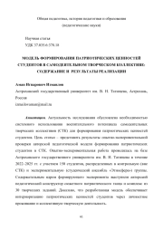 МОДЕЛЬ ФОРМИРОВАНИЯ ПАТРИОТИЧЕСКИХ ЦЕННОСТЕЙ СТУДЕНТОВ В САМОДЕЯТЕЛЬНОМ ТВОРЧЕСКОМ КОЛЛЕКТИВЕ: СОДЕРЖАНИЕ И РЕЗУЛЬТАТЫ РЕАЛИЗАЦИИ