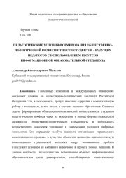 ПЕДАГОГИЧЕСКИЕ УСЛОВИЯ ФОРМИРОВАНИЯ ОБЩЕСТВЕННО-ПОЛИТИЧЕСКОЙ КОМПЕТЕНТНОСТИ СТУДЕНТОВ - БУДУЩИХ ПЕДАГОГОВ С ИСПОЛЬЗОВАНИЕМ РЕСУРСОВ ИНФОРМАЦИОННОЙ ОБРАЗОВАТЕЛЬНОЙ СРЕДЫ ВУЗА