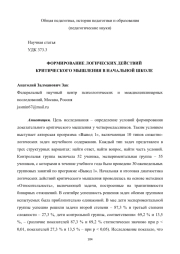 ФОРМИРОВАНИЕ ЛОГИЧЕСКИХ ДЕЙСТВИЙ КРИТИЧЕСКОГО МЫШЛЕНИЯ В НАЧАЛЬНОЙ ШКОЛЕ