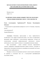 НАДПРОФЕССИОНАЛЬНЫЕ НАВЫКИ УЧИТЕЛЯ: ПОДХОДЫ К ОПРЕДЕЛЕНИЮ ПОНЯТИЯ В ЭПОХУ ТУРБУЛЕНТНОСТИ