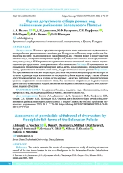 Оценка допустимого отбора речных вод пойменными рыбхозами Белорусского Полесья