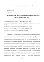 ФОРМИРОВАНИЕ ТОЛЕРАНТНЫХ ОТНОШЕНИЙ СТУДЕНТОВ ВУЗА: ТЕОРИЯ И ПРАКТИКА
