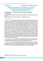 Динамика микробных сообществ в условиях активной хозяйственной деятельности в акватории Северного Каспия