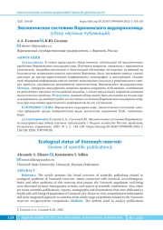 Экологическое состояние Воронежского водохранилища (обзор научных публикаций)