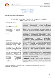 ЭТНОКУЛЬТУРНОЕ МНОГООБРАЗИЕ И ГОСУДАРСТВО: ВЗГЛЯД С СЕВЕРО-ВОСТОКА РОССИИ