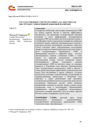 ГОСУДАРСТВЕННЫЕ СМИ РЕСПУБЛИКИ САХА (ЯКУТИЯ) КАК ИНСТРУМЕНТ ЭФФЕКТИВНОЙ ЯЗЫКОВОЙ ПОЛИТИКИ