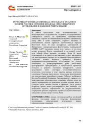 ТУРЭН: МЕЖДУНАРОДНАЯ ОЛИМПИАДА ПО ЯЗЫКАМ И КУЛЬТУРАМ ЭВЕНКОВ РОССИИ И ОРОЧОНОВ КИТАЯ КАК СТИМУЛ НАУЧНОГО ИССЛЕДОВАНИЯ И ЯЗЫКОВОЙ РЕВИТАЛИЗАЦИИ