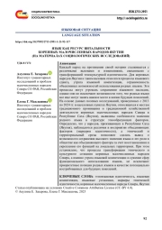 ЯЗЫК КАК РЕСУРС ВИТАЛЬНОСТИ КОРЕННЫХ МАЛОЧИСЛЕННЫХ НАРОДОВ ЯКУТИИ (НА МАТЕРИАЛАХ СОЦИОЛОГИЧЕСКИХ ИССЛЕДОВАНИЙ)