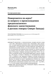 ПОВЕРГАЮТСЯ ЛИ ВЕРГИ? (К ВОПРОСУ О ПРОИСХОЖДЕНИИ ПРЕДПОЛАГАЕМОГО ФИНСКОГО ЗАИМСТВОВАНИЯ В РУССКИХ ГОВОРАХ СЕВЕРО-ЗАПАДА)
