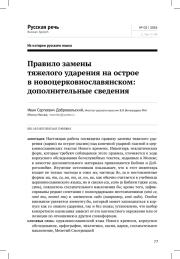 ПРАВИЛО ЗАМЕНЫ ТЯЖЕЛОГО УДАРЕНИЯ НА ОСТРОЕ В НОВОЦЕРКОВНОСЛАВЯНСКОМ: ДОПОЛНИТЕЛЬНЫЕ СВЕДЕНИЯ