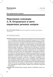 ПЕРСОНАЖИ-САМОДУРЫ А. Н. ОСТРОВСКОГО В СВЕТЕ ПЕРВИЧНЫХ РЕЧЕВЫХ ЖАНРОВ