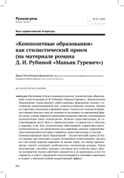 "КОМПОЗИТНЫЕ ОБРАЗОВАНИЯ" КАК СТИЛИСТИЧЕСКИЙ ПРИЕМ (НА МАТЕРИАЛЕ РОМАНА Д. И. РУБИНОЙ "МАНЬЯК ГУРЕВИЧ")