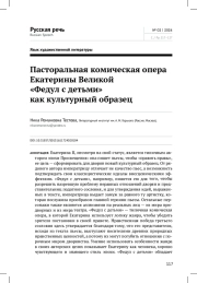 ПАСТОРАЛЬНАЯ КОМИЧЕСКАЯ ОПЕРА ЕКАТЕРИНЫ ВЕЛИКОЙ "ФЕДУЛ С ДЕТЬМИ" КАК КУЛЬТУРНЫЙ ОБРАЗЕЦ