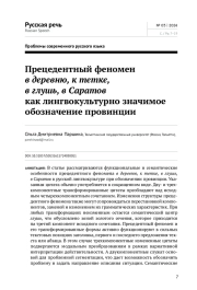 ПРЕЦЕДЕНТНЫЙ ФЕНОМЕН В ДЕРЕВНЮ, К ТЕТКЕ, В ГЛУШЬ, В САРАТОВ КАК ЛИНГВОКУЛЬТУРНО ЗНАЧИМОЕ ОБОЗНАЧЕНИЕ ПРОВИНЦИИ