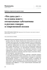 "ЧТО ДАХА ДАСТ - ТО И ВЗЯХА ВЗЯСТ": ОТГЛАГОЛЬНЫЕ СУБСТАНТИВЫ В РУССКИХ ГОВОРАХ И СОВРЕМЕННОЙ ПОЭЗИИ