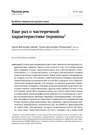 ЕЩЕ РАЗ О ЧАСТЕРЕЧНОЙ ХАРАКТЕРИСТИКЕ ТЕРМИНА