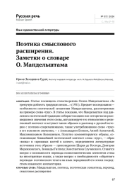 ПОЭТИКА СМЫСЛОВОГО РАСШИРЕНИЯ. ЗАМЕТКИ О СЛОВАРЕ О. МАНДЕЛЬШТАМА