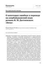 О НЕКОТОРЫХ ОШИБКАХ В ПЕРЕВОДЕ НА АЗЕРБАЙДЖАНСКИЙ ЯЗЫК РОМАНА Ф. М. ДОСТОЕВСКОГО "БЕСЫ"