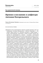ИРОНИЯ В ПОСЛАНИЯХ И АМФИГУРИ АНТОНИЯ ПОГОРЕЛЬСКОГО