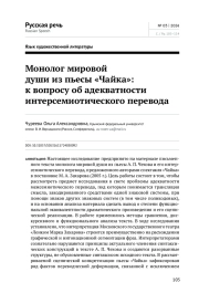 МОНОЛОГ МИРОВОЙ ДУШИ ИЗ ПЬЕСЫ "ЧАЙКА": К ВОПРОСУ ОБ АДЕКВАТНОСТИ ИНТЕРСЕМИОТИЧЕСКОГО ПЕРЕВОДА