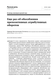 ЕЩЕ РАЗ ОБ ОБОСОБЛЕНИИ ПРЕПОЗИТИВНЫХ АТРИБУТИВНЫХ ОБОРОТОВ