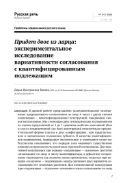 ПРИДЕТ ДВОЕ ИЗ ЛАРЦА: ЭКСПЕРИМЕНТАЛЬНОЕ ИССЛЕДОВАНИЕ ВАРИАТИВНОСТИ СОГЛАСОВАНИЯ С КВАНТИФИЦИРОВАННЫМ ПОДЛЕЖАЩИМ
