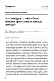 СЕМЬ ШАБУРОВ, А ОДНА ОДЕЖА: ВЕРХНЯЯ КРЕСТЬЯНСКАЯ ОДЕЖДА ШАБУР(А)