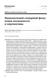 НАЦИОНАЛЬНЫЙ СЛОВАРНЫЙ ФОНД: НОВЫЕ ВОЗМОЖНОСТИИ ПЕРСПЕКТИВЫ