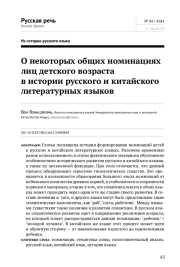 О НЕКОТОРЫХ ОБЩИХ НОМИНАЦИЯХ ЛИЦ ДЕТСКОГО ВОЗРАСТА В ИСТОРИИ РУССКОГО И КИТАЙСКОГО ЛИТЕРАТУРНЫХ ЯЗЫКОВ