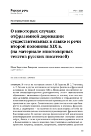 О НЕКОТОРЫХ СЛУЧАЯХ ОТФРАЗЕМНОЙ ДЕРИВАЦИИ СУЩЕСТВИТЕЛЬНЫХ В ЯЗЫКЕ И РЕЧИ ВТОРОЙ ПОЛОВИНЫ XIX В. (НА МАТЕРИАЛЕ ЭПИСТОЛЯРНЫХ ТЕКСТОВ РУССКИХ ПИСАТЕЛЕЙ)