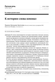 К ИСТОРИИ СЛОВА КОНОВАЛ