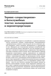 ТЕРМИН "ЗЛОРАСТВОРЕНИЕ" В БОГОСЛУЖЕБНЫХ ТЕКСТАХ: КАЛЬКИРОВАНИЕ И ПЕРЕИНТЕРПРЕТАЦИЯ