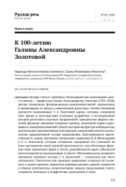 К 100-ЛЕТИЮ ГАЛИНЫ АЛЕКСАНДРОВНЫ ЗОЛОТОВОЙ