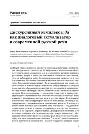 ДИСКУРСИВНЫЙ КОМПЛЕКС И ДА КАК ДИАЛОГОВЫЙ АКТУАЛИЗАТОР В СОВРЕМЕННОЙ РУССКОЙ РЕЧИ