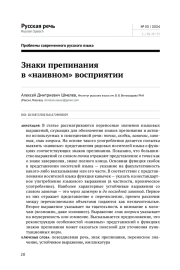 ЗНАКИ ПРЕПИНАНИЯ В "НАИВНОМ" ВОСПРИЯТИИ