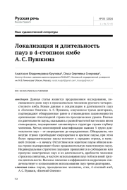 ЛОКАЛИЗАЦИЯ И ДЛИТЕЛЬНОСТЬ ПАУЗ В 4-СТОПНОМ ЯМБЕ А. С. ПУШКИНА