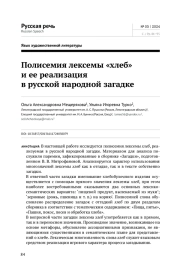 ПОЛИСЕМИЯ ЛЕКСЕМЫ "ХЛЕБ" И ЕЕ РЕАЛИЗАЦИЯ В РУССКОЙ НАРОДНОЙ ЗАГАДКЕ