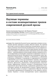 НАУЧНЫЕ ТЕРМИНЫ В СОСТАВЕ КОМПАРАТИВНЫХ ТРОПОВ СОВРЕМЕННОЙ РУССКОЙ ПРОЗЫ