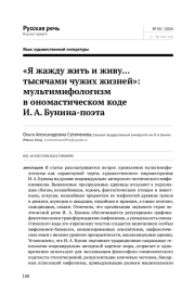 "Я ЖАЖДУ ЖИТЬ И ЖИВУ... ТЫСЯЧАМИ ЧУЖИХ ЖИЗНЕЙ": МУЛЬТИМИФОЛОГИЗМ В ОНОМАСТИЧЕСКОМ КОДЕ И. А. БУНИНА-ПОЭТА