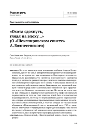 "ОХОТА СДОХНУТЬ, ГЛЯДЯ НА ЭПОХУ..." (О "ШЕКСПИРОВСКОМ СОНЕТЕ" А. ВОЗНЕСЕНСКОГО)