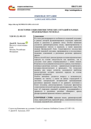 ИЗ ИСТОРИИ СОЦИОЛИНГВИСТИЧЕСКИХ СИТУАЦИЙ В РАЗНЫХ ИРАНОЯЗЫЧНЫХ РЕГИОНАХ
