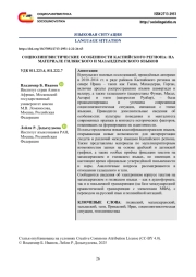 СОЦИОЛИНГВИСТИЧЕСКИЕ ОСОБЕННОСТИ КАСПИЙСКОГО РЕГИОНА: НА МАТЕРИАЛЕ ГИЛЯКСКОГО И МАЗАНДЕРАНСКОГО ЯЗЫКОВ