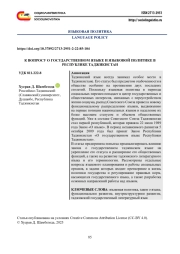 К ВОПРОСУ О ГОСУДАРСТВЕННОМ ЯЗЫКЕ И ЯЗЫКОВОЙ ПОЛИТИКЕ В РЕСПУБЛИКЕ ТАДЖИКИСТАН