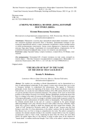 "СМЕРТЬ ЧЕЛОВЕКА" ВО ИМЯ "ДОМА, КОТОРЫЙ ПОСТРОИЛ ДЖЕК"