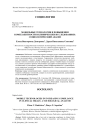 МОБИЛЬНЫЕ ТЕХНОЛОГИИ В ПОВЫШЕНИИ КОМПЛАЕНТНОСТИ В КЛИНИЧЕСКИХ ИССЛЕДОВАНИЯХ: СОЦИОЛОГИЧЕСКИЙ АНАЛИЗ