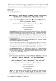 СЕТЕВЫЕ СООБЩЕСТВА РЕГИОНОВ РЕСУРСНОГО ТИПА СИБИРИ: ХАРАКТЕРИСТИКА И ВЗАИМОСВЯЗИ