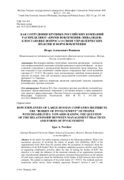 КАК СОТРУДНИКИ КРУПНЫХ РОССИЙСКИХ КОМПАНИЙ РАСПРЕДЕЛЯЮТ "БРЕМЯ ВОВЛЕЧЕНИЯ" ИНВАЛИДОВ: К ПОСТАНОВКЕ ВОПРОСА О СВЯЗИ УПРАВЛЕНЧЕСКИХ ПРАКТИК И ФОРМ ВОВЛЕЧЕНИЯ