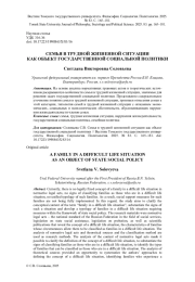СЕМЬЯ В ТРУДНОЙ ЖИЗНЕННОЙ СИТУАЦИИ КАК ОБЪЕКТ ГОСУДАРСТВЕННОЙ СОЦИАЛЬНОЙ ПОЛИТИКИ
