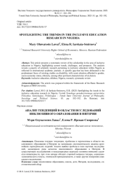 АНАЛИЗ ТЕНДЕНЦИЙ В ОБЛАСТИ ИССЛЕДОВАНИЙ ИНКЛЮЗИВНОГО ОБРАЗОВАНИЯ В НИГЕРИИ