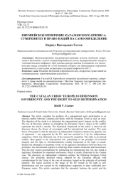 ЕВРОПЕЙСКОЕ ИЗМЕРЕНИЕ КАТАЛОНСКОГО КРИЗИСА: СУВЕРЕНИТЕТ И ПРАВО НАЦИЙ НА САМООПРЕДЕЛЕНИЕ